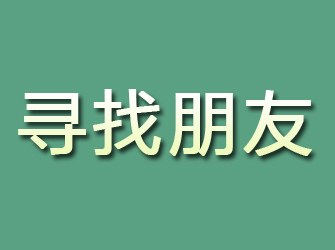 五常寻找朋友